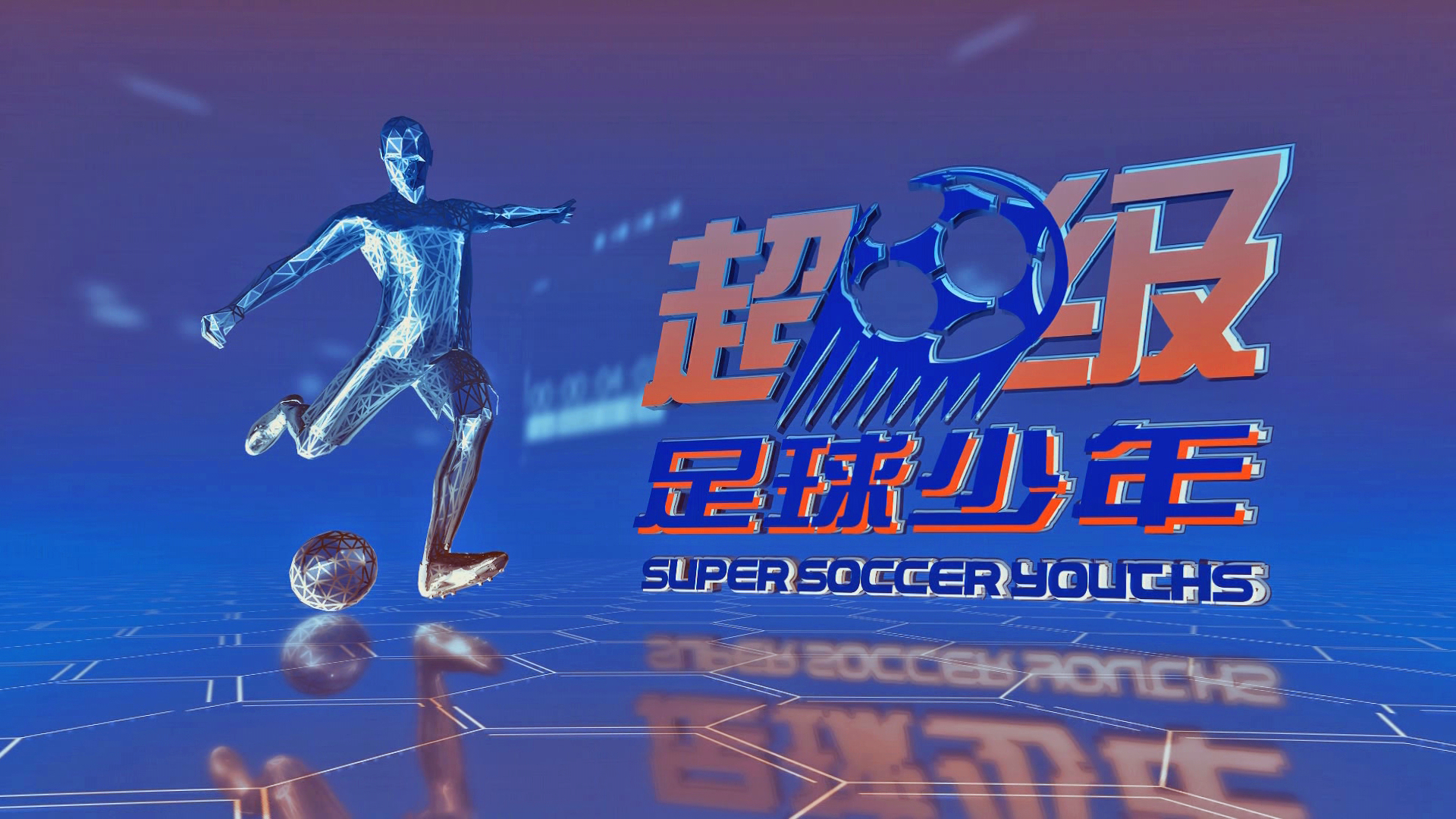 包含“足球+科技”的创新创业大赛火热展开，引领行业新潮流的词条